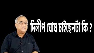 দিলীপ ঘোষ চাইছেনটা কি ? নিজেও জানেন ?