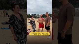 Пхукет — это Анапа, только дешевле!