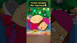Стьюи загадал под ёлку Мег   #гриффины