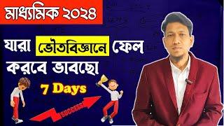 ভৌতবিজ্ঞান | How To Complete Physical Science In One Week In Bengali | Madhyamik 2024 |Science Beta