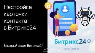 Настройка карточки Контакта в Битрикс24