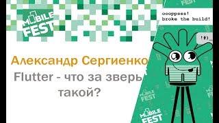 Александр Сергиенко. Flutter - что за зверь такой? Mobile Fest 2018