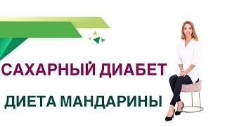  Сахарный диабет. Мандарин Апельсин при сахарном диабет. Врач Эндокринолог Диетолог Ольга Павлова.