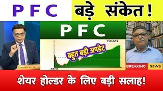 PFC  ltd share latest news | PFC  share latest news | REC Ltd Share News | rec ltd share news today