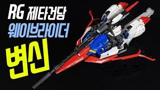 RG Z건담 웨이브라이더 변신 완벽 설명