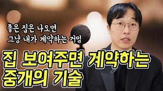 공인중개사가 말하는 중개의 기술 - 언어 사용법