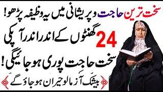 24 Hours Mein Har Sakht Tareen Mushkil Hajat Puri Hone Ka Wazifa