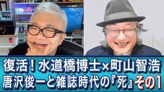 （その１）復活！水道橋博士×町山智浩　唐沢俊一と雑誌時代の『死』＃博士町山