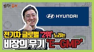 [상식주의자] 현대차, 전기차 글로벌 2위 노리는 비장의 무기 'E-GMP' / 발칙한경제