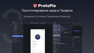 03 ProtoPie. Прототипирование экрана Профиля [Анимация, Состояния, Переменные, Формулы]