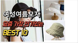 2023년 여성여름모자 평점 후기 추천순위 TOP10