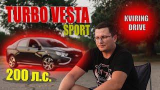 Надёжное ТУРБО для ВЕСТА СПОРТ.  Как #KVIRING DRIVE спрятал 200 л.с. в LADA VESTA