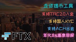 #Usdt提现法币利器 #Ftx交易所 免费提现#美金 支持国人#Kyc 走资必备  #年息8个点暴利