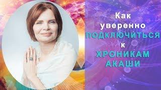 Ирина Шайн: Как подключаться к Хроникам Акаши