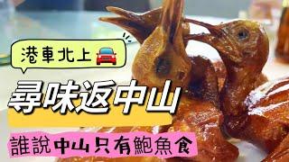  港車北上 🉐️ 尋味返中山  誰說中山只有鮑魚食 20230518