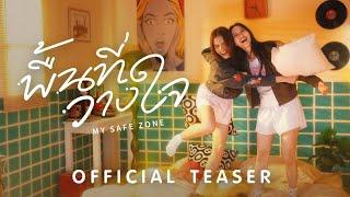 OFFICIAL TEASER พื้นที่วางใจ (MY SAFE ZONE) – LOOKMHEE x SONYA