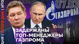 Итоги дня | Уголовка на Митрошину | Задержаны топ-менеджеры Газпрома