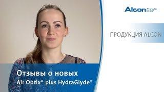 Отзывы о новых Air Optix® plus HydraGlyde®