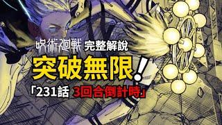 咒術迴戰231話完整解說：最後三回合！即將被突破的「無限」！