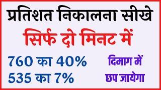 प्रतिशत कैसे निकालते हैं? - Pratishat nikalna sikhe, Percentage ka sutra kya hota hai, Byaj Discount