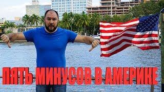 Минусы жизни в Америке зачем тут жить ? Вся правда от Григория Одновол 2019