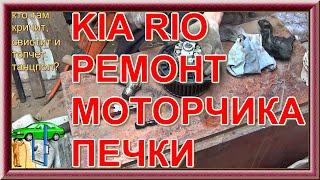 KIA RIO РЕМОНТ МОТОРЧИКА ПЕЧКИ смазываем теперь не свистит2