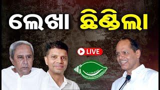 LIVE | ଓଡ଼ିଶାରେ ବିଜେପି ସରକାର | Odisha Election Result Live | General Election 2024 | OR |
