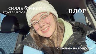 влог | сняла брекеты спустя 3,5 года | поставили капы | отвечаю на вопросы про брекеты