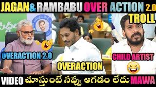 JAGAN & RAMBABU OVER ACTION TROLL | JAGAN TROLLS | ROJA TROLLS | YS JAGAN TROLLS | TELUGU TROLLS