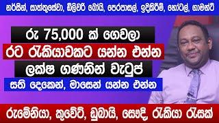 රු 75,000 ක් ගෙවලා රට යන්න එන්න |  රුමේනියා කුවේට් ඩුබායි සෞදි රැකියා | Romania dubai jobs | Sinhala