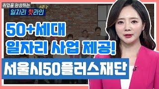 50+세대라면 일자리 사업을 제공해준다고? | 서울시50플러스재단