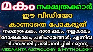 മകം നക്ഷത്ര സവിശേഷതകൾ ദശാഫലങ്ങൾ / Makam Star Details and Prediction's /Vedaanta Astrology Mythology/