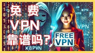 免費VPN, 七个呆八个坏?!  还有可靠的吗？