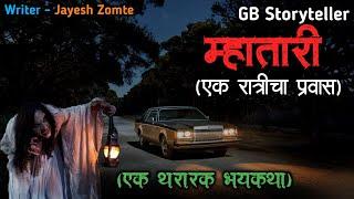 म्हातारी - एक भयकथा | marathi bhutachi story | marathi horror story | gb storyteller