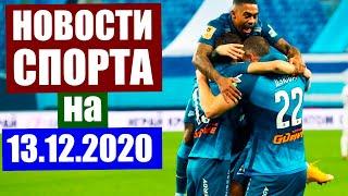 Новости спорта на 13.12.2020 г. Футбол, биатлон, лыжные гонки, хоккей.