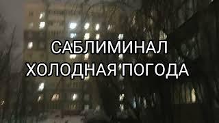 САБЛИМИНАЛ / ХОЛОДНАЯ ПОГОДА