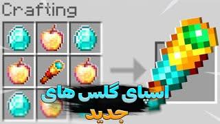 ماینکرفت اما یا اسپای گلس های جدید|minecraft but with custom spyglass