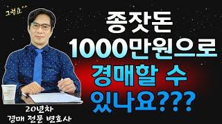 [무료경매강의]  종자돈 천만원대 아파트 낙찰! 한달만에 3천만원 차익!!#소액경매투자#3억프로젝트#무료경매강의#경매강의정충진