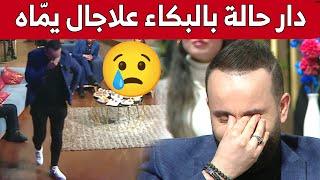 بطل الكاميرا الخفية #عرسي_annule سليم حليموش يبكي بحرقة ويغادر البلاطو بعد رسالة مفاجئة من والدته