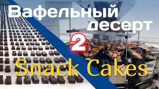 Упаковывание вафельных конфет, часть 2 - Snack Cakes Packaging part 2