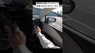 レクサス新型RXに乗ってハンバーグを食べに行くサラリーマン。 #shorts