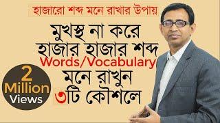 মুখস্থ না করে, হাজার হাজার শব্দ ( English words/Vocabulary) মনে রাখুন ৩টি কৌশলে ।।