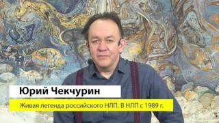 Бизнес Практик НЛП от Юрия Чекчурина и Ольги Парханович.