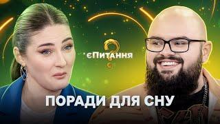 Що потрібно робити, коли не можеш заснути? – єПитання-2 з Лесею Нікітюк. Випуск 13. Раунд 2