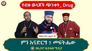 የብዙ ወላጆች ጭንቀት_ Drug  // ምን እናድርግ ? መፍትሔው #Ethiobetesebmedia