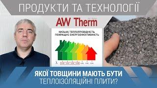 Теплопровідність та товщина теплоізоляційної плити: властивості та вибір