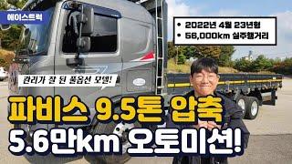 파비스 9.5톤카고트럭 7m40cm 후축 제조사보증까지 남아버렸다면! (개별화물 영업용번호판포함)