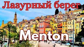 Лазурный берег. Часть 1. Menton - "Жемчужина" Франции.  Высокогорная деревня Sainte-Agnès