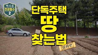 최고의 단독필지, 저는 이렇게 찾습니다 (찍사홍 전공필수 2)