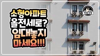 소형아파트 올전세 임대는 위험합니다(올전세로 임대하지 마세요)